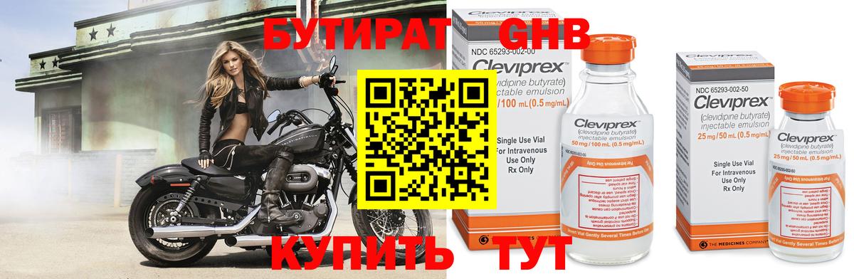 Бутират  Бутират GHB  Вход с VPN  Армавир 