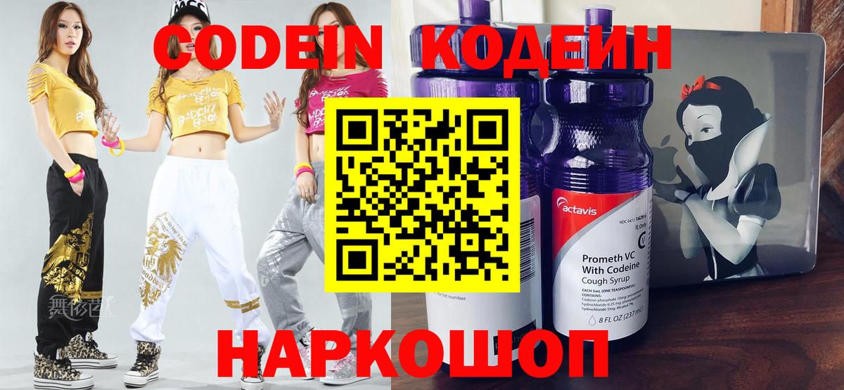 Codein Purple Drank  Вход с VPN  Кодеин напиток Lean (лин)  Армавир 